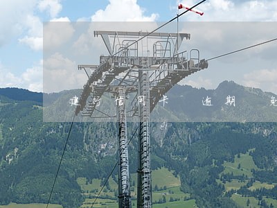 建行信用卡 逾期 免息 建行信用卡 逾期 免息